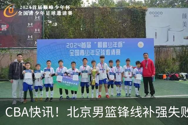 CBA快讯！北京男篮锋线补强失败，北控管理层变天，徐杰前往洛杉矶特训